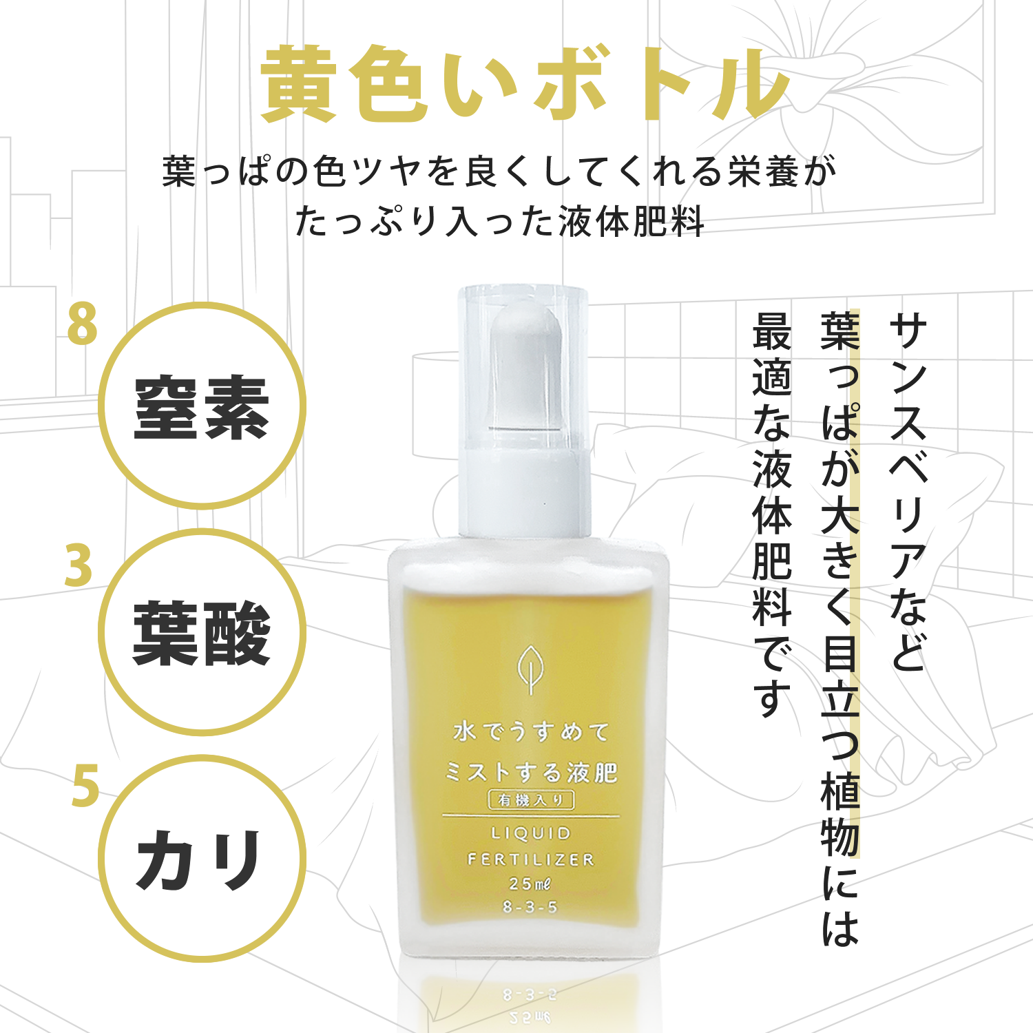 黄色の水でうすめてミストするサプリ